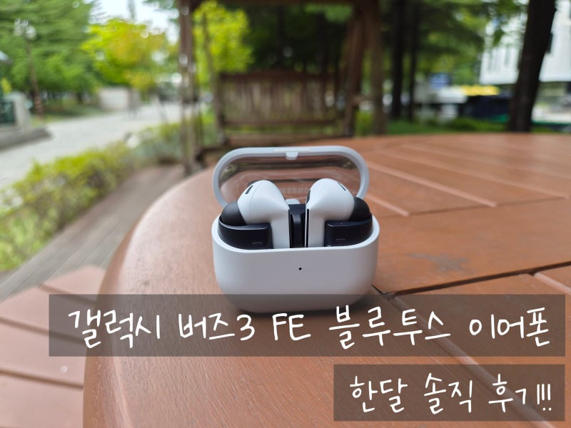 [내돈내산리뷰]삼성전자 갤럭시 버즈3 FE 무선 블루투스 이어폰, 한달 솔직 실사용 후기!