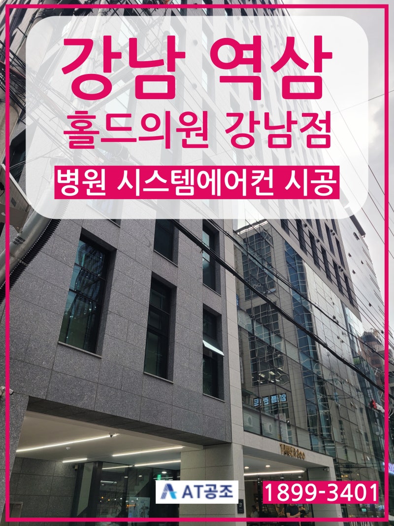 강남 역삼동 피부과 시스템에어컨 설치 / 기존 4way 실내기 매립덕트 교체 시공