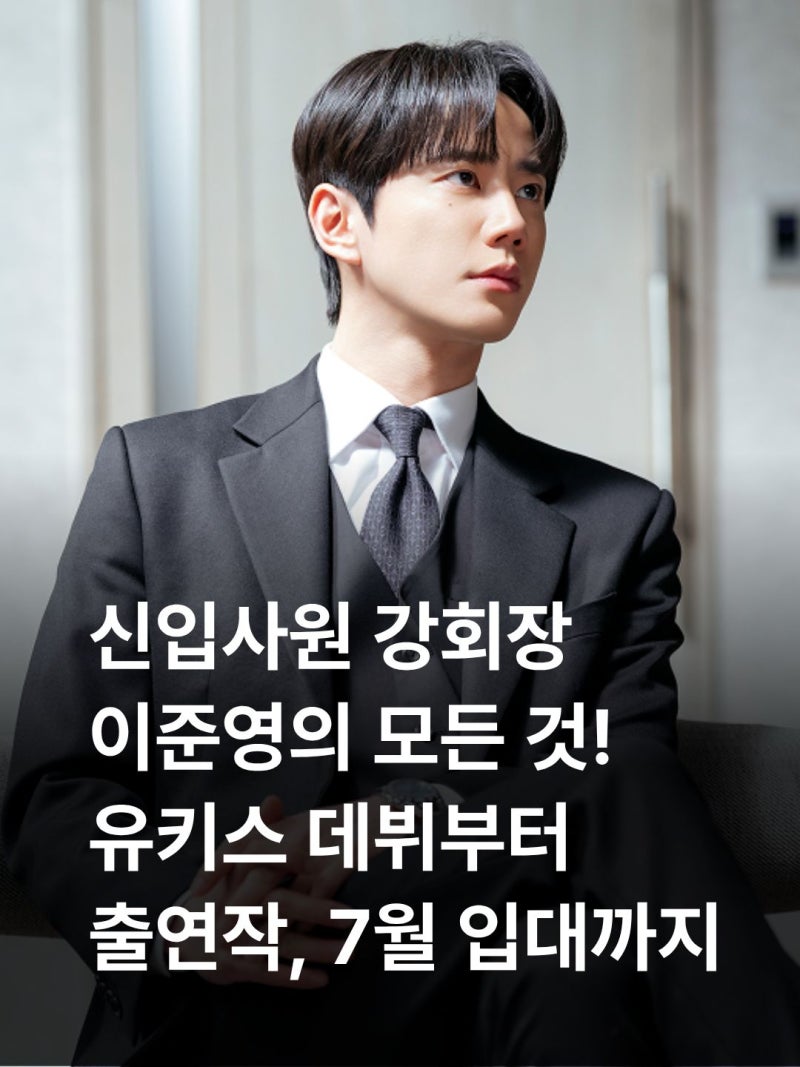 강회장 배우 이준영: 7월 군입대, 유키스 데뷔, 출연작, 나이 프로필 총정리