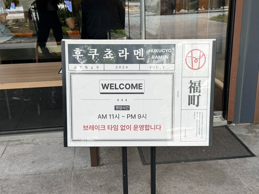 후쿠쵸라멘 본점 사진 3