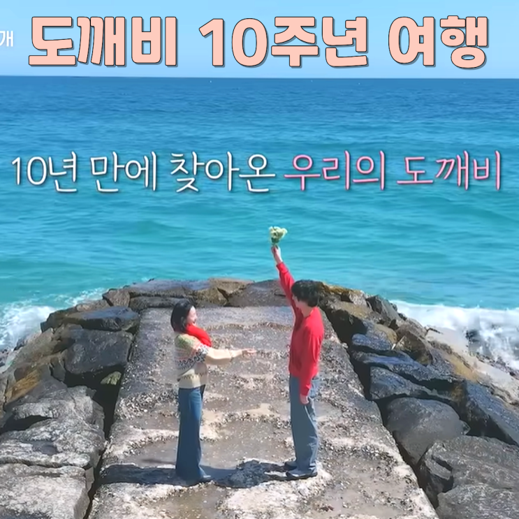 <<b>도깨비 10주년 여행</b>> 강릉에서 재회한 공유 김고은 이동욱... 