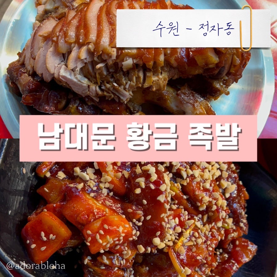 남대문황금족발 정자점 사진 1