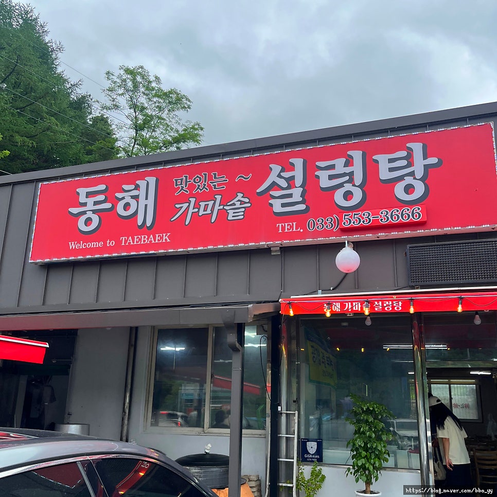 동해가마솥설렁탕 사진 1