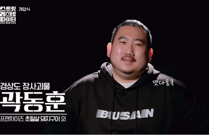 <b>스트릿 레스토랑 파이터</b> 부산 실력자는 누구? 2회 생존·탈락... 