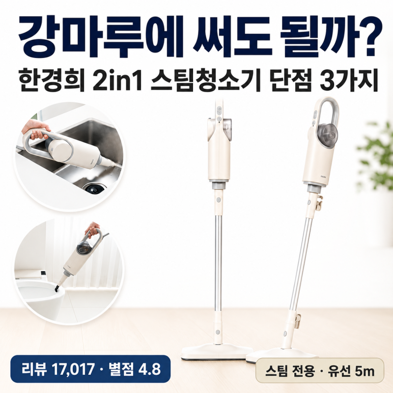 한경희 2in1 스팀청소기 HSM-1010TI 단점, 강마루·원목마루에 쓰기 전 확인할 3가지