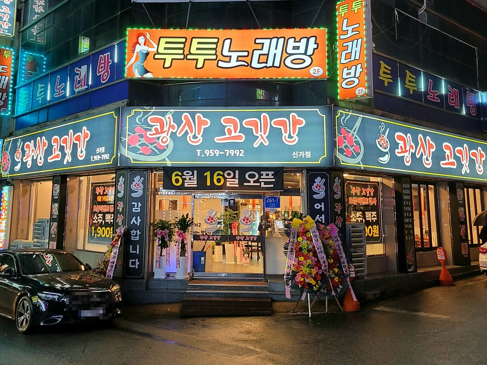 광산고깃간 사진 1