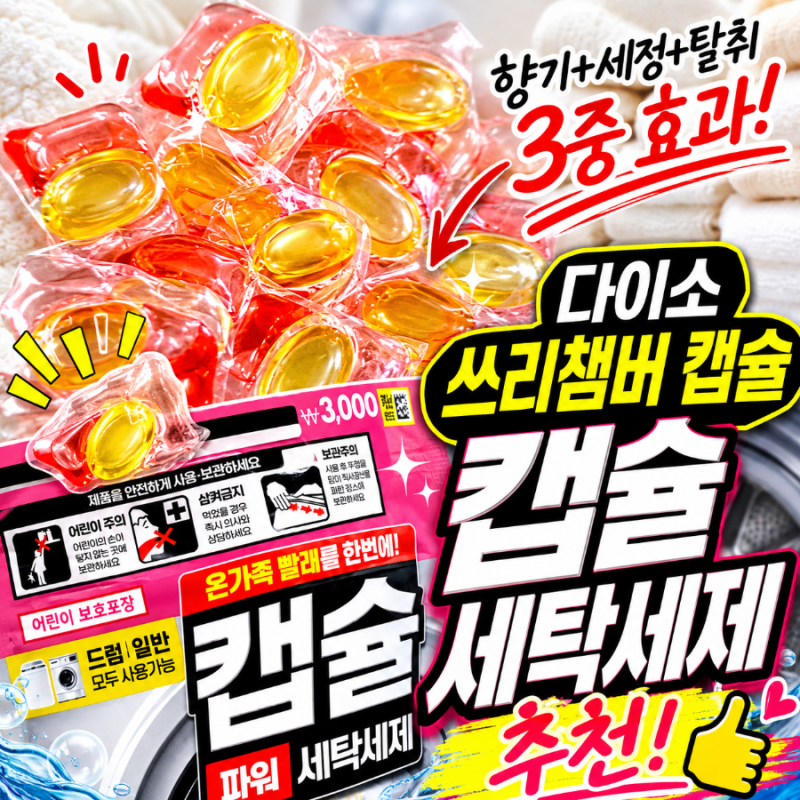 다이소 쓰리챔버 캡슐 세탁 세제 추천! 3,000원 가성비 캡슐세제로 간편한 빨래