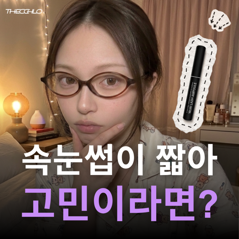 천안 청당동 속눈썹펌 전, 짧고 얇은 속눈썹 길어지게 하는 방법, 와우래쉬앰플