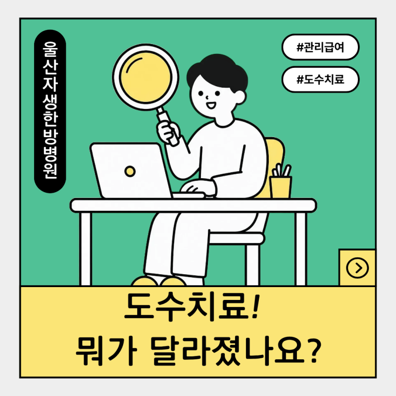 접근성이 좋아진 울산 도수치료 급여화