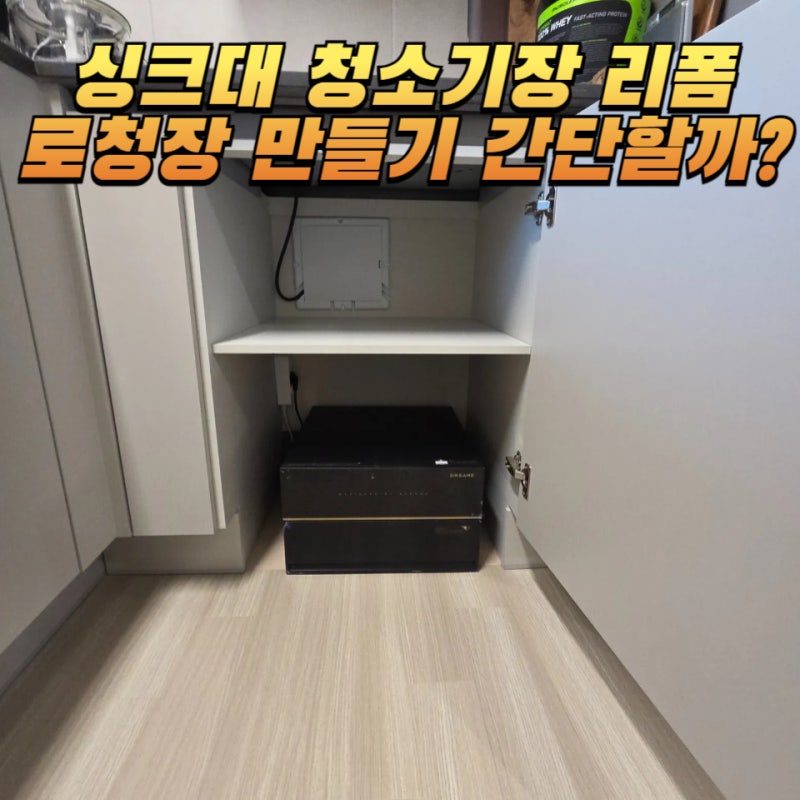 싱크대 로봇청소기장 리폼 및 드리미 x50s 직배수 설치 팁