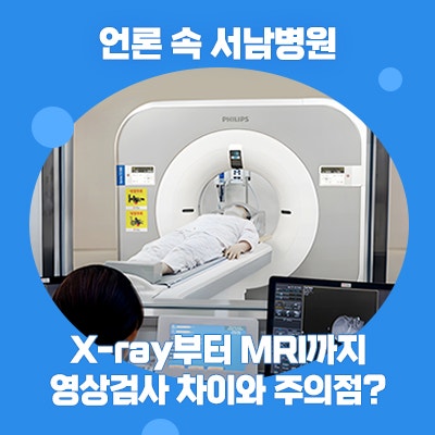 [언론 속 서남병원] X-ray부터 MRI까지, 영상검사 차이와 주의점? (스포츠조선)