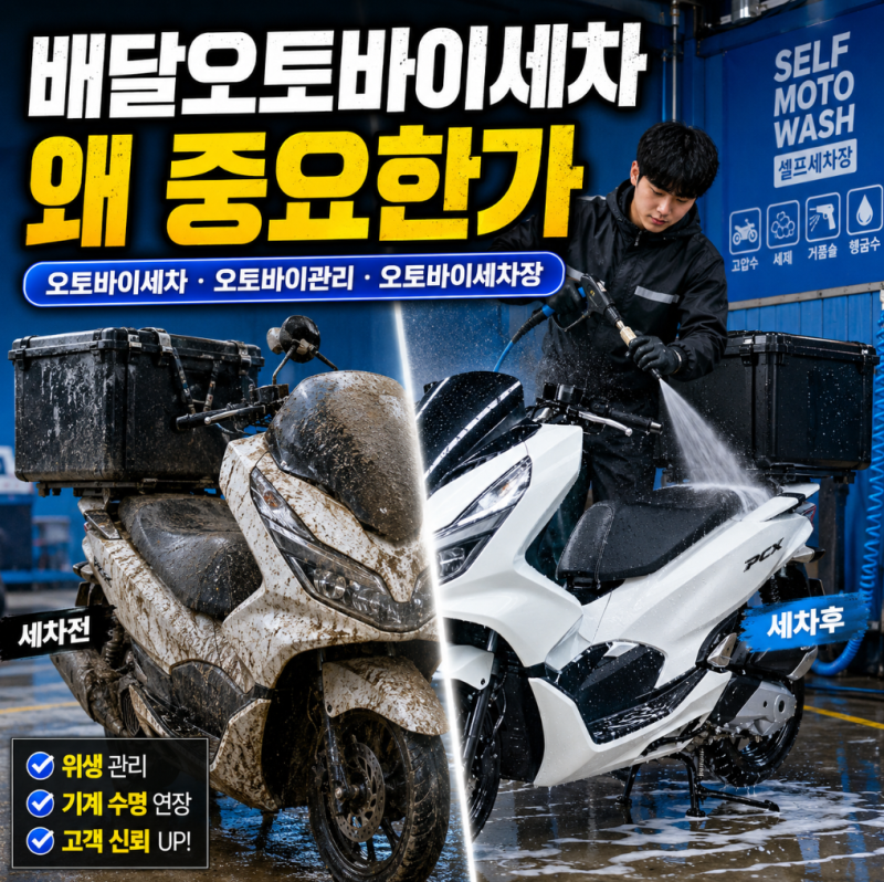 배달오토바이세차 단순히 깨끗해 보이기 위한게 아닙니다