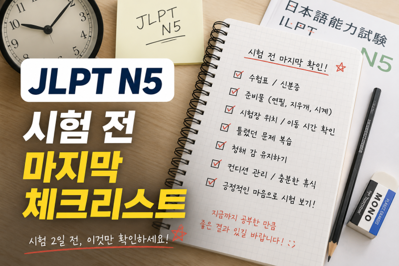 JLPT N5 시험 전 마지막 체크리스트 | 준비물부터 마지막 공부법까지