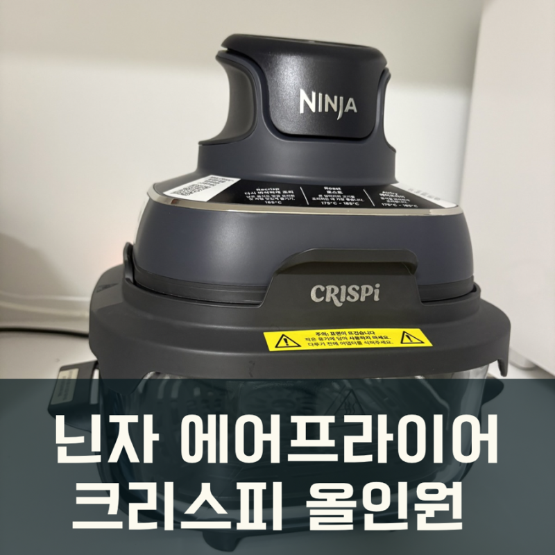 샤크닌자 에어프라이어 크리스피 올인원 내돈내산 후기