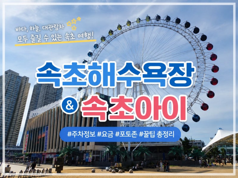 속초해수욕장 & 속초아이 대관람차, 아이와 함께 다녀온 여름 여행기