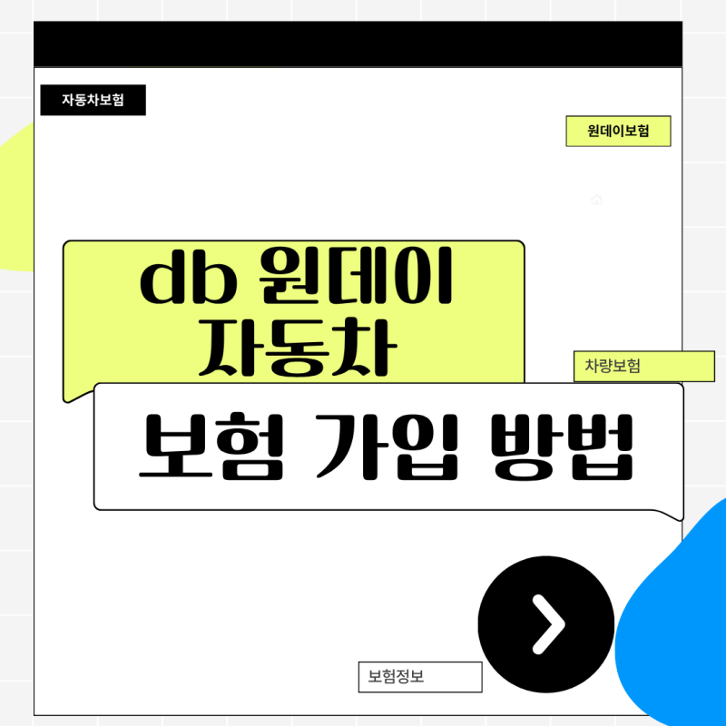 DB 원데이 자동차보험 가입 방법 및 1분 만에 끝내는 신청 꿀팁