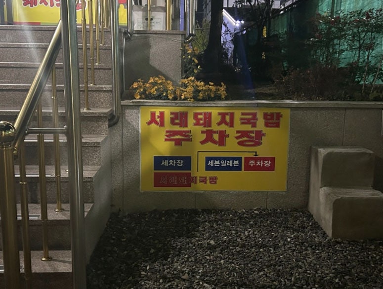 서래돼지국밥 사진 3