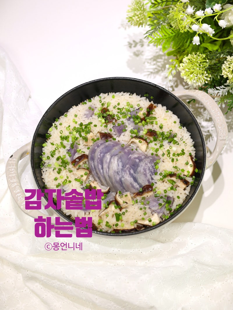 감자 솥밥 하는법 버섯솥밥 양념장 레시피