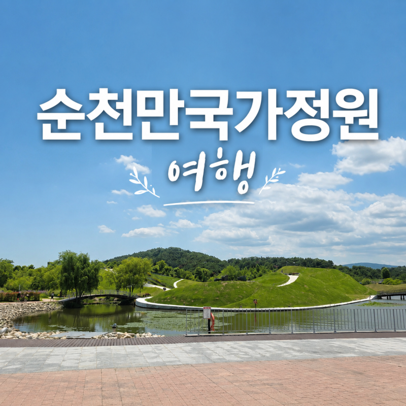 순천만 국가정원 입장료 관람차 소개 및 소요시간 총정리 순천여행1위