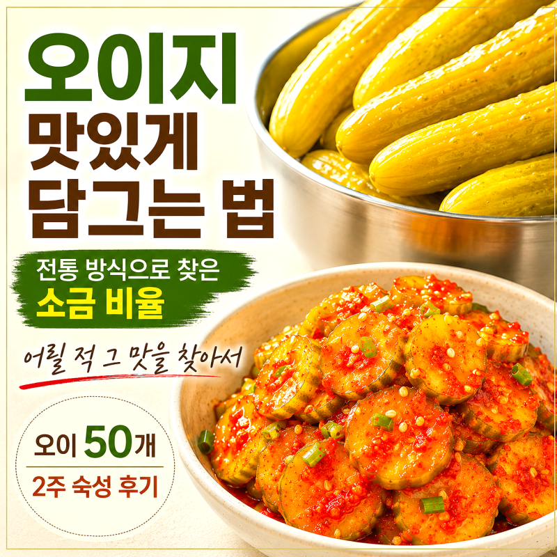오이지 맛있게 담그는 법 | 전통 방식으로 찾은 소금 비율, 어릴 적 그 맛 (오이 50개·2주 숙성....