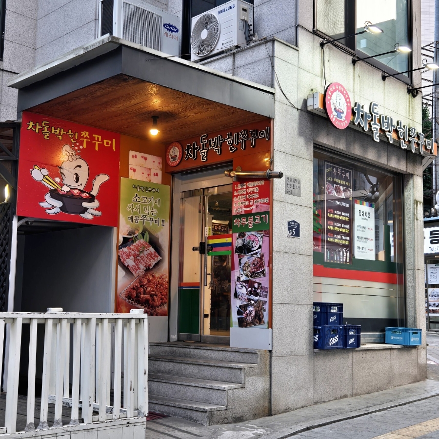 차돌박힌쭈꾸미 명동점 사진 2