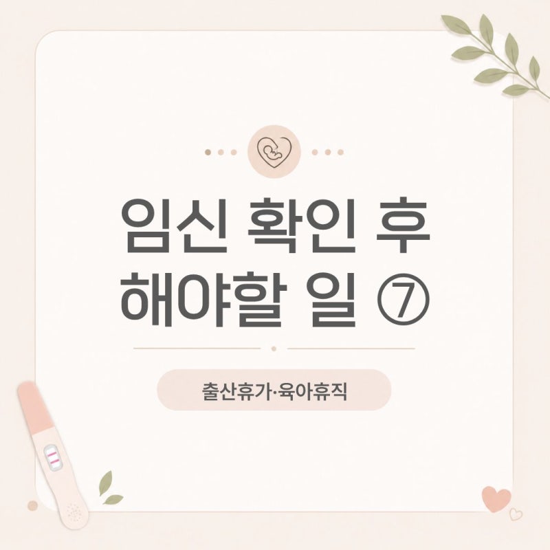 임신 후 꼭 알아야 할 출산휴가·육아휴직｜기간·급여·신청방법 정리