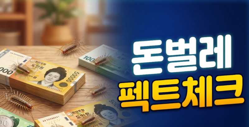 돈벌레 나오는 이유와 퇴치법 물리면 위험할까?