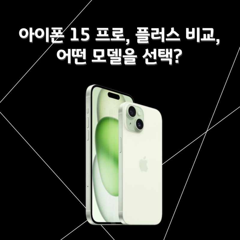 아이폰 15 프로와 플러스 비교, 어떤 모델을 선택해야 할까?