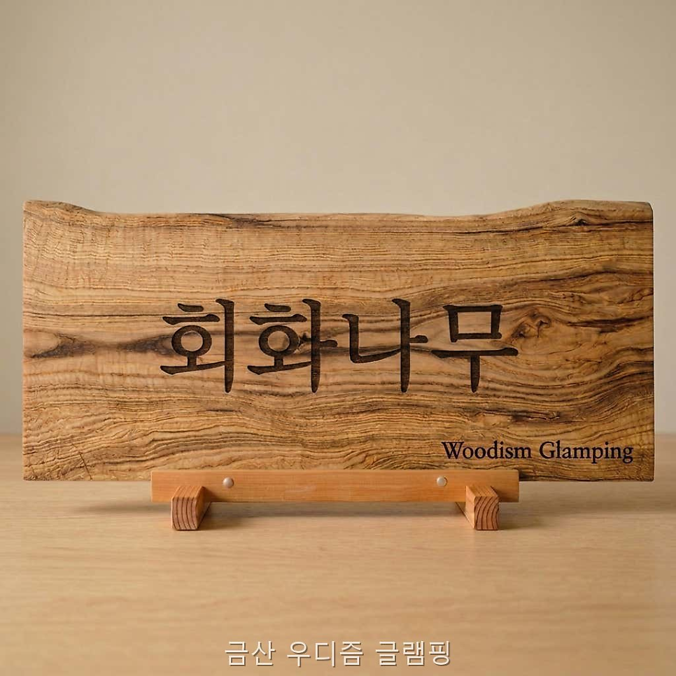 우디즘글램핑 사진 5