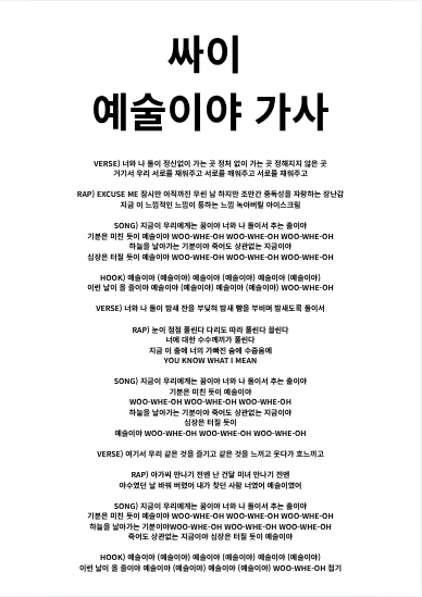 싸이 예술이야 가사