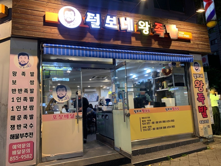 털보네왕족발 사진 3