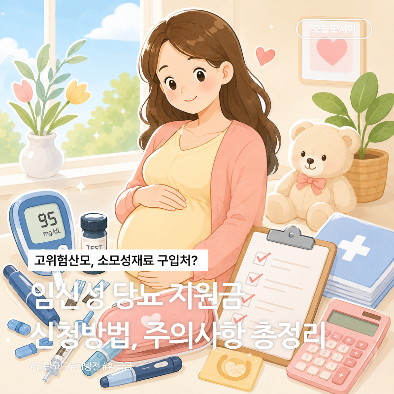 고위험산모 임신성 당뇨검사 의료비 지원금 신청 방법 및 주의사항