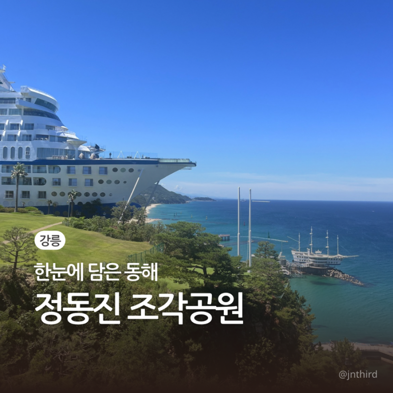 강릉 여행 코스 정동진 가볼만한곳 | 썬크루즈 리조트 조각공원&스카이라운지