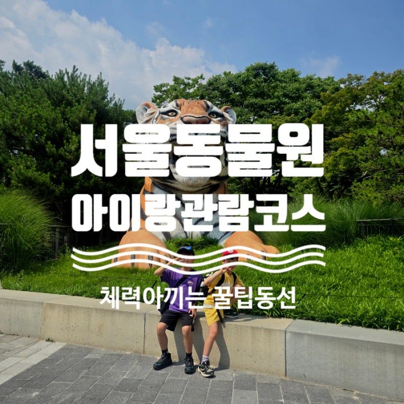 서울대공원동물원 아이랑 하루 코스 후기ㅣ동선지도