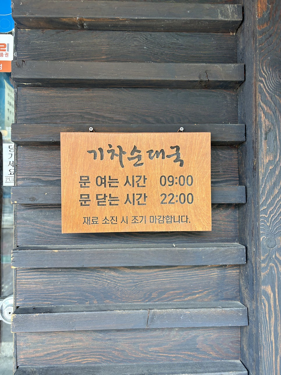 기차순대국 사진 4