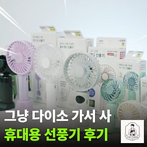 그냥 다이소가서 사, 다이소 손 선풍기 사용 후기