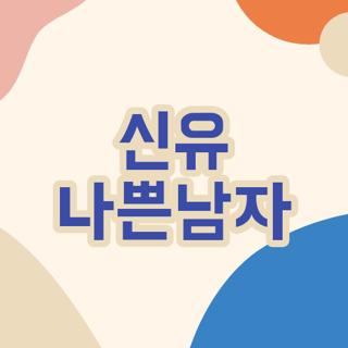 신유 나쁜남자 듣기 가사 및 악보 구하는 방법 3가지 총정리