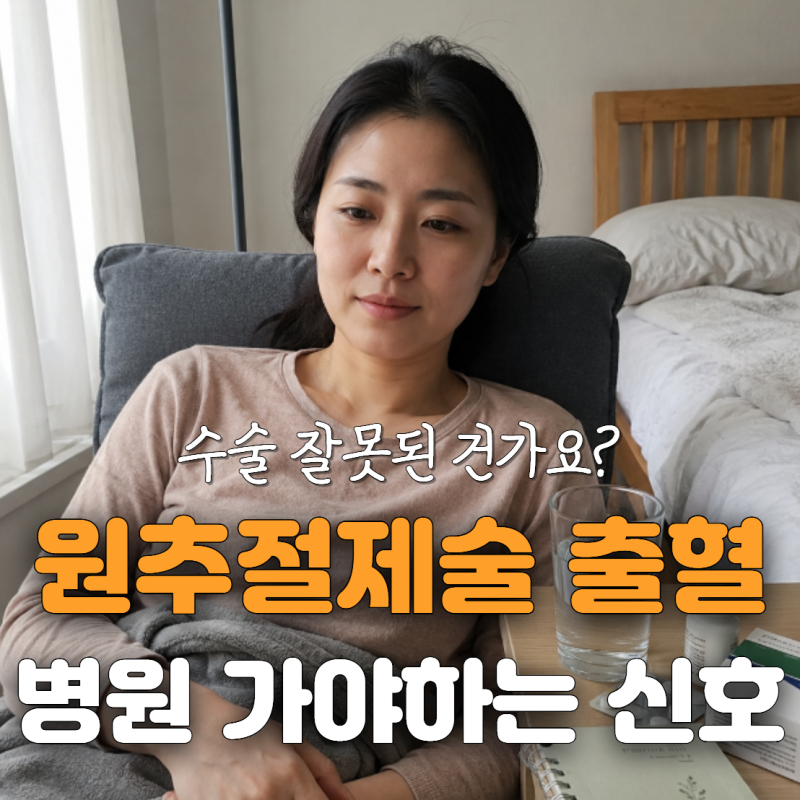 원추절제술 후 출혈과 회복 기간, 어디까지 정상일까요?