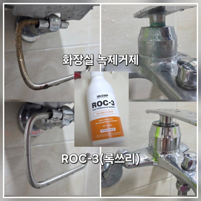 화장실 녹제거 해결해 준 녹제거제 'ROC.3 록쓰리' (여름세일 중)