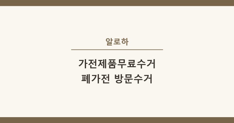 가전제품무료수거 폐가전 신청 방법 직접 해봤어요