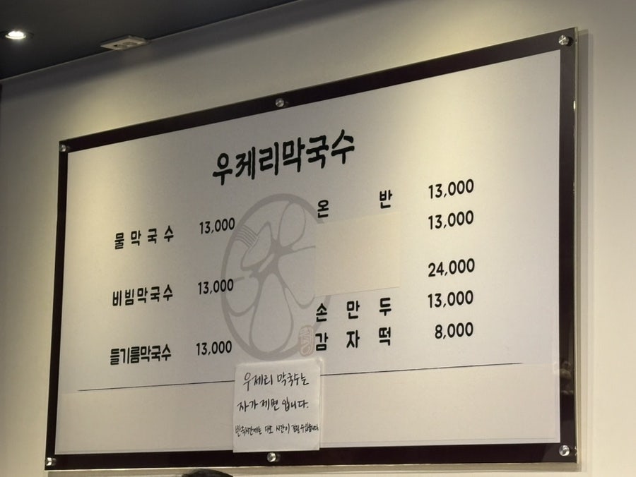 우제리막국수 여의도본점 사진 1