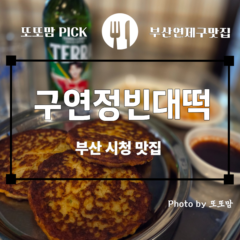 구연정 빈대떡 사진 1