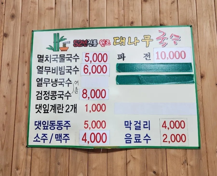 52년전통원조 대나무국수 사진 4