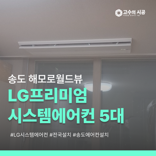 송도 해모로 월드뷰아파트 LG프리미엄 시스템에어컨 5대 보양작업부터 시작한 현장 후기