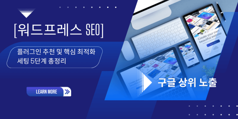 [워드프레스 SEO] 구글 상위 노출을 위한 플러그인 추천 및 핵심 최적화 세팅 5단계 총정리