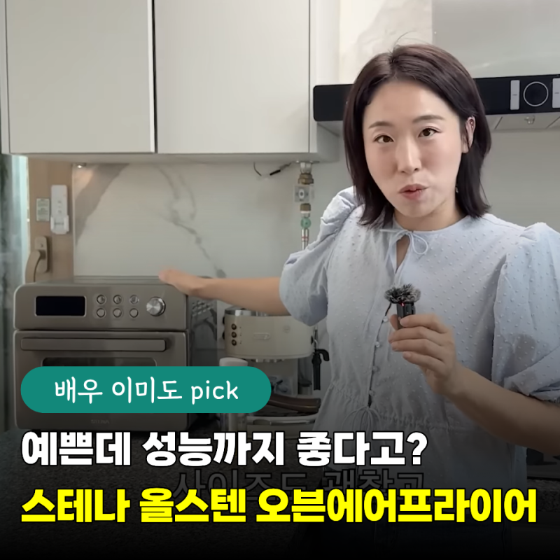 이미도 배우도 만족한 주방가전... 예뻐서 더 손이 간다는 스테나 올스텐 오븐에어프라이어