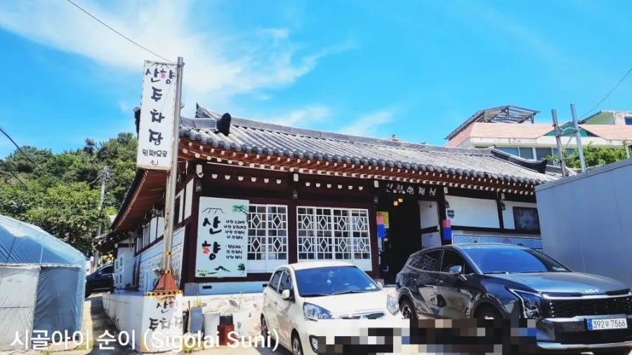 산향한정식 사진 1
