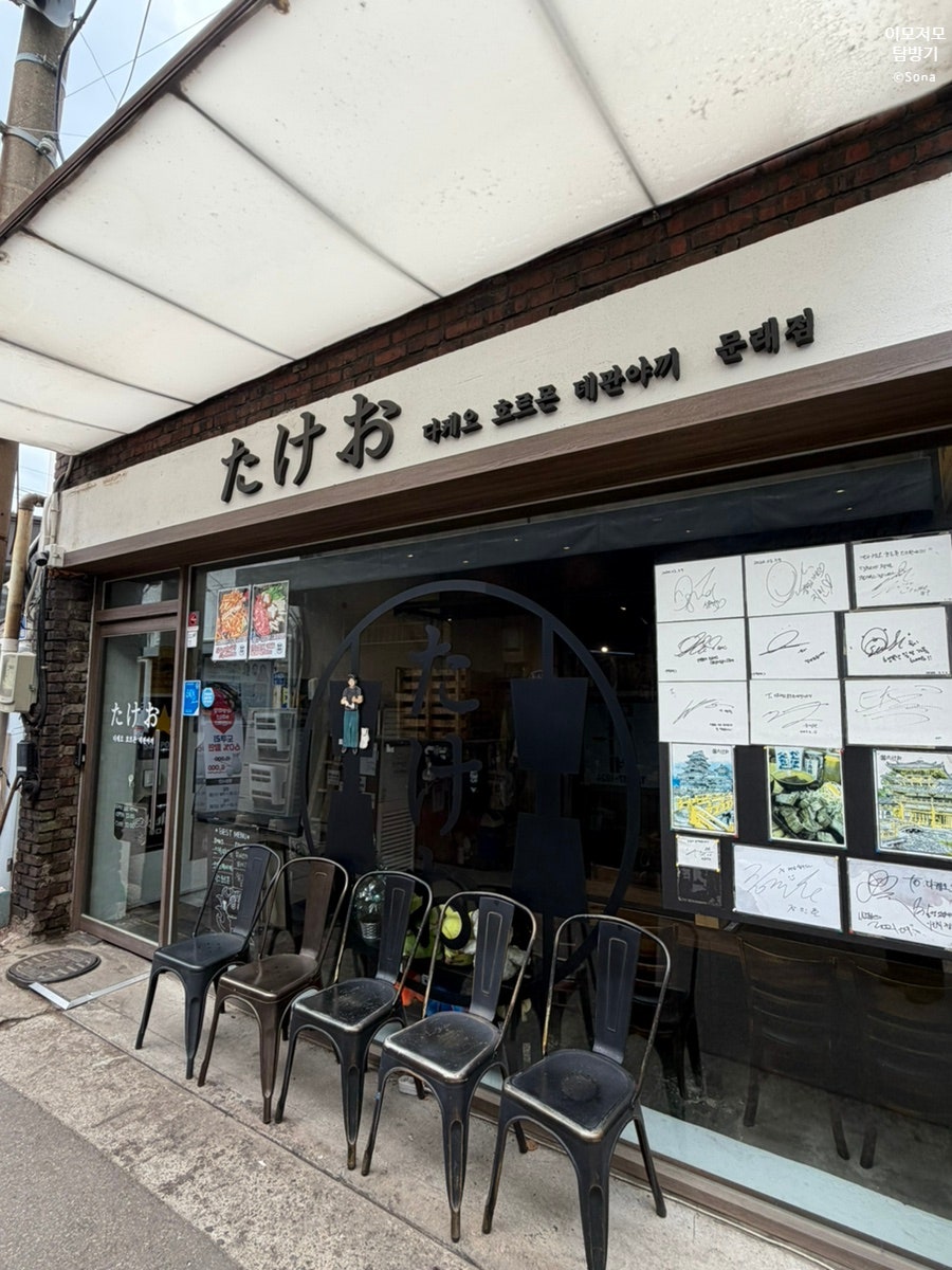다케오 호르몬 데판야끼 문래점 사진 1