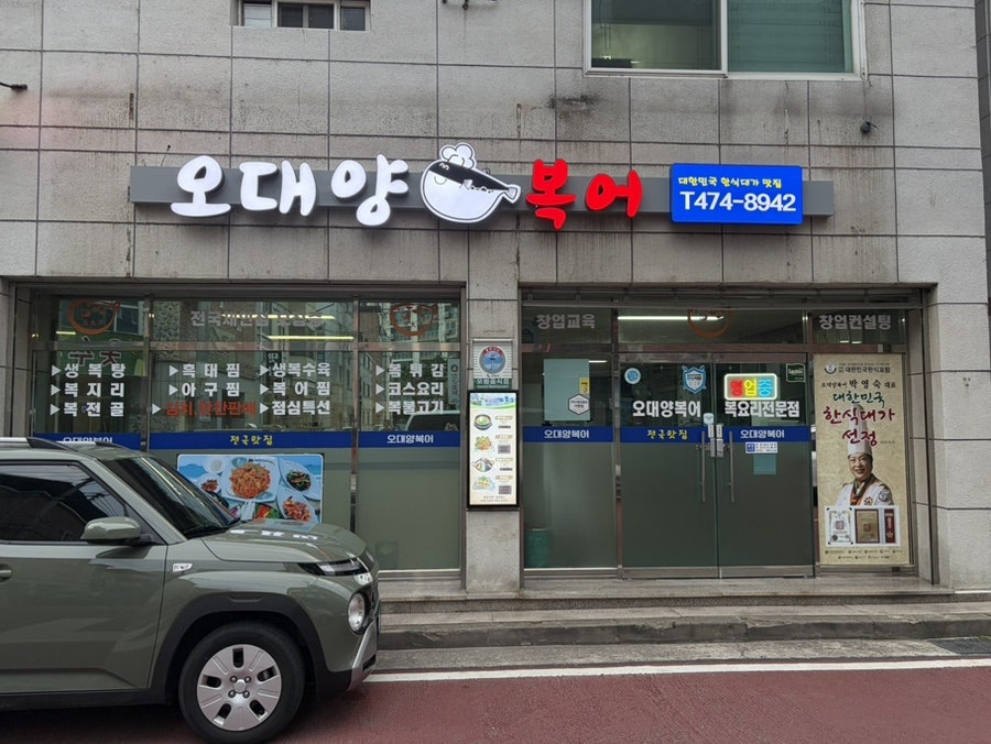 오대양복어 사진 1