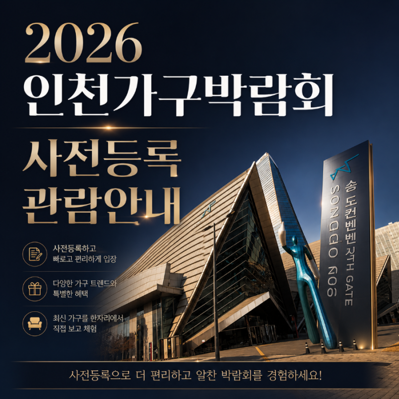 2026 인천가구박람회 사전등록 관람안내
